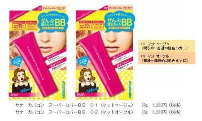 肌の“アラ”全部隠して崩れない！超ハイカバー「スーパーカバーBB」発売