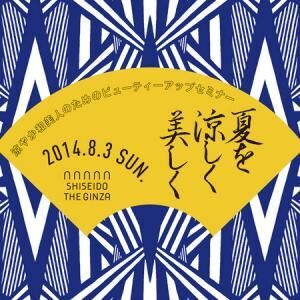 SHISEIDO THE GINZA主催 ゆかた美人特別セミナー開催