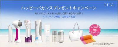 トリアの「ハッピーバカンス」プレゼントキャンペーン！