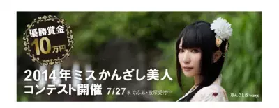 ミスかんざし美人コンテスト開催！