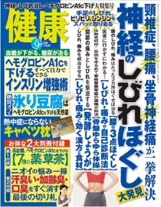 原因不明の｢しびれ｣や｢痛み｣を自力で治す！健康9月号