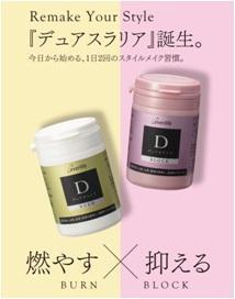 新発想サプリメント『デュアスラリア』で賢くダイエットサポート！