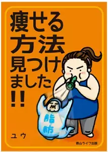 新刊ダイエット本　「やせる方法見つけました！！」発刊