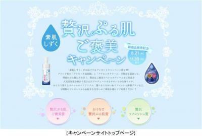プラセンタ配合スキンケア発売＆記念キャンペーンで贅沢ぷる肌を手に入れよう！