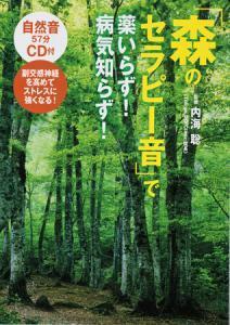 「森のセラピー音」で薬に頼らず心の不調を改善！