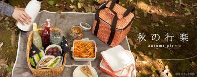 栗原はるみプロデュースの生活雑貨で、秋の行楽や外ごはんに出かけよう！