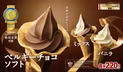 2014年モンドセレクション最高金賞受賞のソフトクリーム。