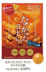 ダイエッターにおすすめ！“都合のいい”チョコにキャラメル味が新発売