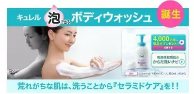 肌のセラミドを守る　スキンケアブランド「キュレル」から「泡ボディウォッシュ」発売