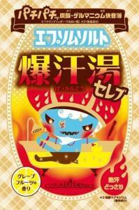 ストレス発散に「爆汗湯」！新作はハリウッドセレブ愛用エプソムソルト配合