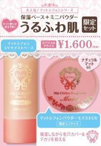 累計160万本突破の人気のマットシフォンシリーズから、秋冬向けお得セットが発売