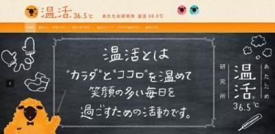 “カラダ”と“ココロ”をあたためて健康に。「温活36.5℃ あたため美容部」リニューアルオープン！