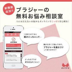 ブラのお悩みは店舗で聞くのは恥ずかしい・・・・・・それならネットで専門家に相談！