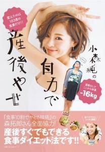 食事見直しでマイナス18キロ！小森純の産後やせ術