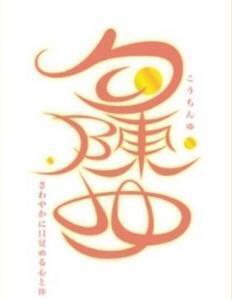 すきっりした目覚め！高級香木調合の浴用剤「勾陳ゆ」はいかが？