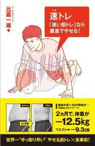 キツイけど世界で最も手っ取り早いダイエット「速トレ」