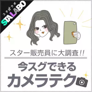 盛れる自撮りカメラテク！アパレル販売員のスタイルUPの裏ワザとは？