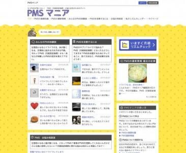 PMSに悩む女性に・・・・・・情報交換サイト「PMSマニア」が公開