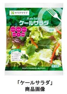 ケールの栄養丸ごとサラダ「ケールサラダ」販売エリア大幅に拡大！