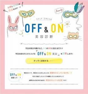 女性の肌とココロを診断するコンテンツ『OFF＆ON美容診断』