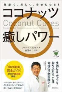命の果実、新刊「ココナッツ癒しパワー」