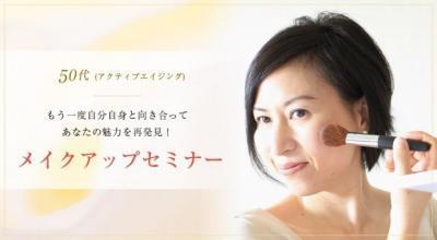50代以上向け、魅力を再発見できるメイクアップセミナー