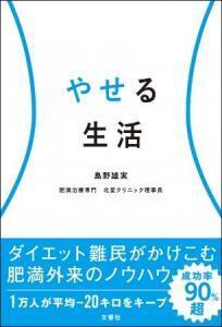 リバウンドなし！成功率90％！“奇跡の肥満外来”が書籍に！