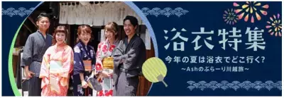 美容室アッシュが浴衣特集！人気1位のアップスタイルはこう作る！