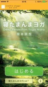 心も体も寝たままスッキリ！聴くだけ簡単「音ヨガ」アプリ