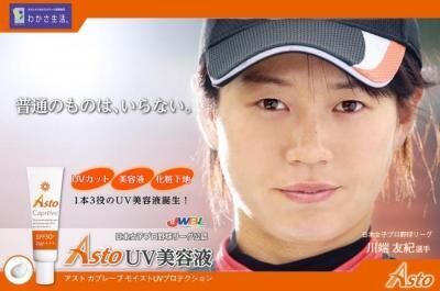 日本女子プロ野球リーグ公認　最強のUV美容液！！