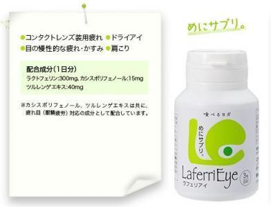 コンタクトレンズ使用者の心と体を癒やす「LaferriEye」とは？
