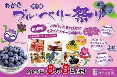 ブルーベリーをいろいろ楽しもう！京都にて「第1回ブルーベリー祭り」！
