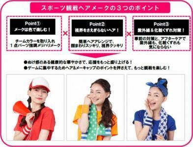 夏だ！スポーツ観戦だ！チームカラーにあわせたヘアメークだ！