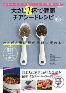 美容も健康も大さじ1杯で！専門家が解説するチアシードレシピブック