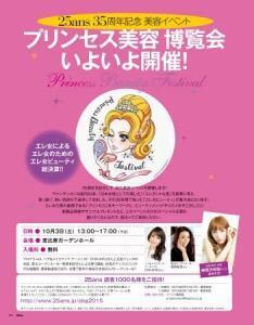 尾上松也さんや神田沙也加さんも登場！「プリンセス美容博覧会」