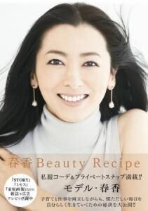 人気モデル春香さんのこだわり満載！「春香 Beauty Recipe」発売