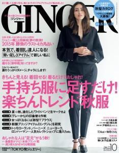 『GINGER』10月号の特集は、最新ボディケア術「深呼吸」