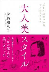 ビューティプロデューサー廣森知恵子「 大人美スタイル」ブック発売