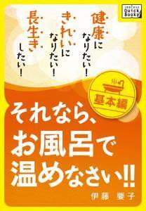 お風呂で温めるだけで、健康も！キレイも！長生きも！