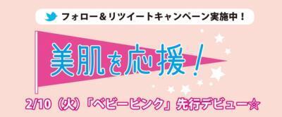 ランキンランキンが「美肌を応援！キャンペーン」を実施