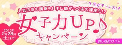 資格取得で女子力アップしませんか。