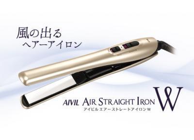こんなのが欲しかった！『風が出る』ヘアアイロン