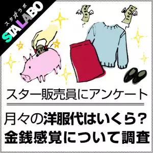 憧れのスター販売員！毎月オシャレ代はいくら使ってる？