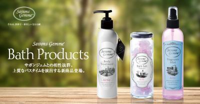 あの“宝石石鹸サボンジェム”から、バスプロダクツのエレガントな新商品！
