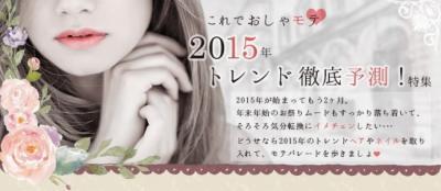 これで“おしゃモテ”！2015年の美容トレンドでイメチェン！