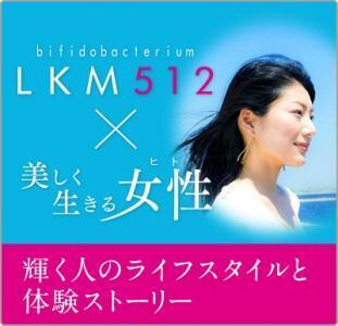 ビフィズス菌で肌美人、LKM512で肌の敏感度が低減