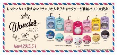 プレゼントにも最適！化粧するたびに、ハッピーになるアイテム新登場