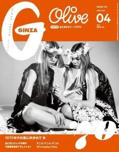 伝説の女性誌「Olive」が「GINZA」 4月号別冊付録