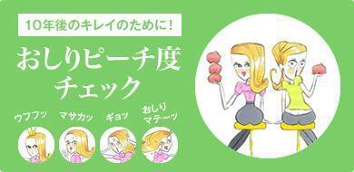 10年後のおしり、知りたくない？