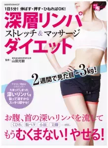 自宅でできる！リンパを流してストレッチ＆ダイエット